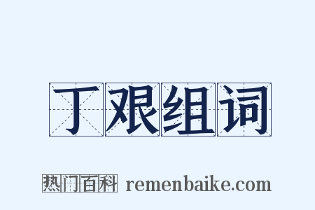 丁艰组词是什么意思的图片